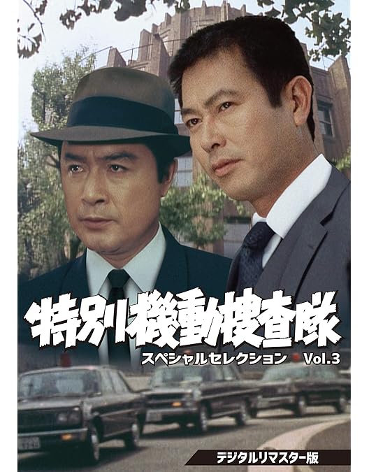 Amazon.co.jp: 特別機動捜査隊 スペシャルセレクション Vol.7